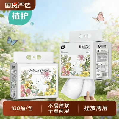植护悬挂式洗脸巾100抽/提送挂钩