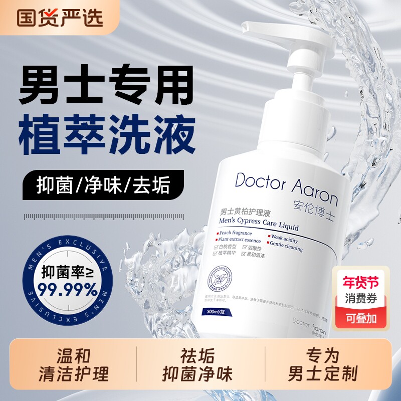 男士私处沐浴清洗液男性清洁抑菌日常私护洗护液止痒私密处护理液