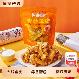 卜奇脆咸蛋黄味吮指鱼皮脆网红追剧休闲食品海味小零食即食炸鱼皮
