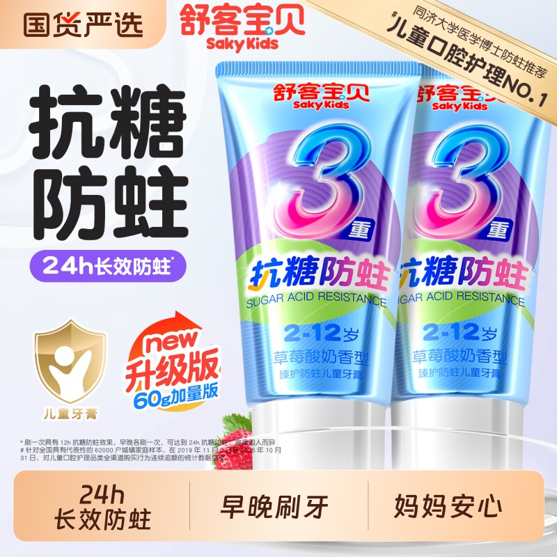 舒客宝贝儿童抗糖防蛀牙膏