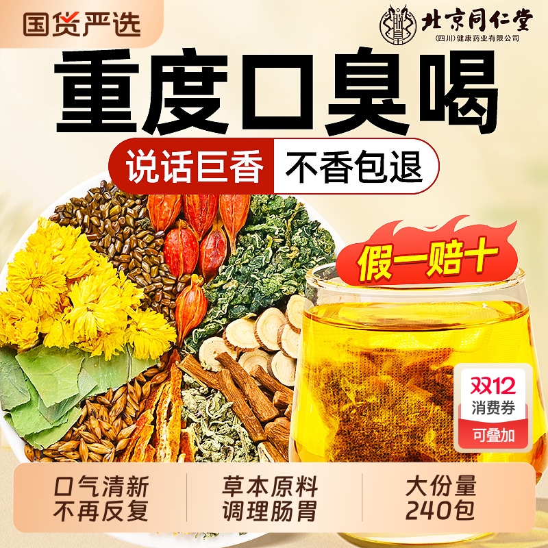 同仁堂草本三清茶|超1000人收藏