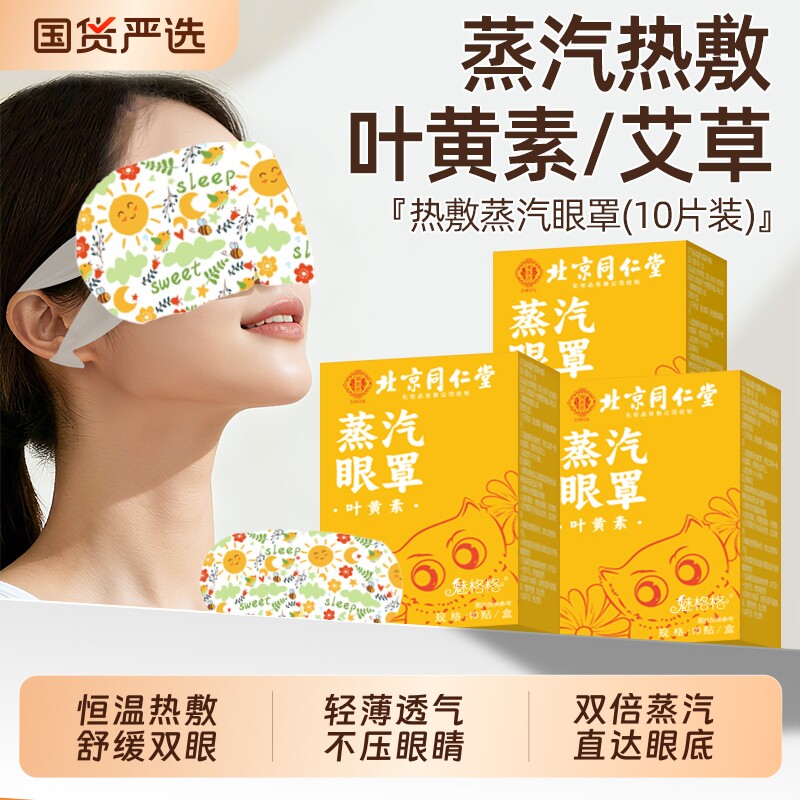 北京同仁堂叶黄素蒸汽眼罩发热敷缓解眼贴疲劳睡眠护儿童魅格格AA