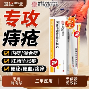 北京同仁堂内廷上用痔疮膏消肉球医用凝胶内外痔痒特效官方旗舰店
