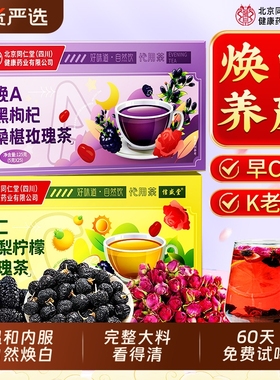 北京同仁堂内廷上用桑葚黑枸杞玫瑰花茶早c晚a茶养颜养生茶刺梨汁