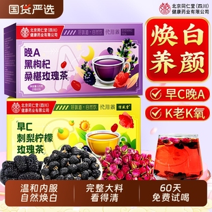 北京同仁堂内廷上用桑葚黑枸杞玫瑰花茶早c晚a茶养颜养生茶刺梨汁