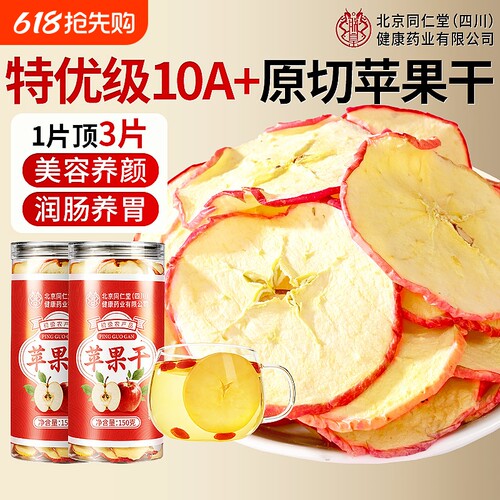 补足维C】北京同仁苹果干无添加