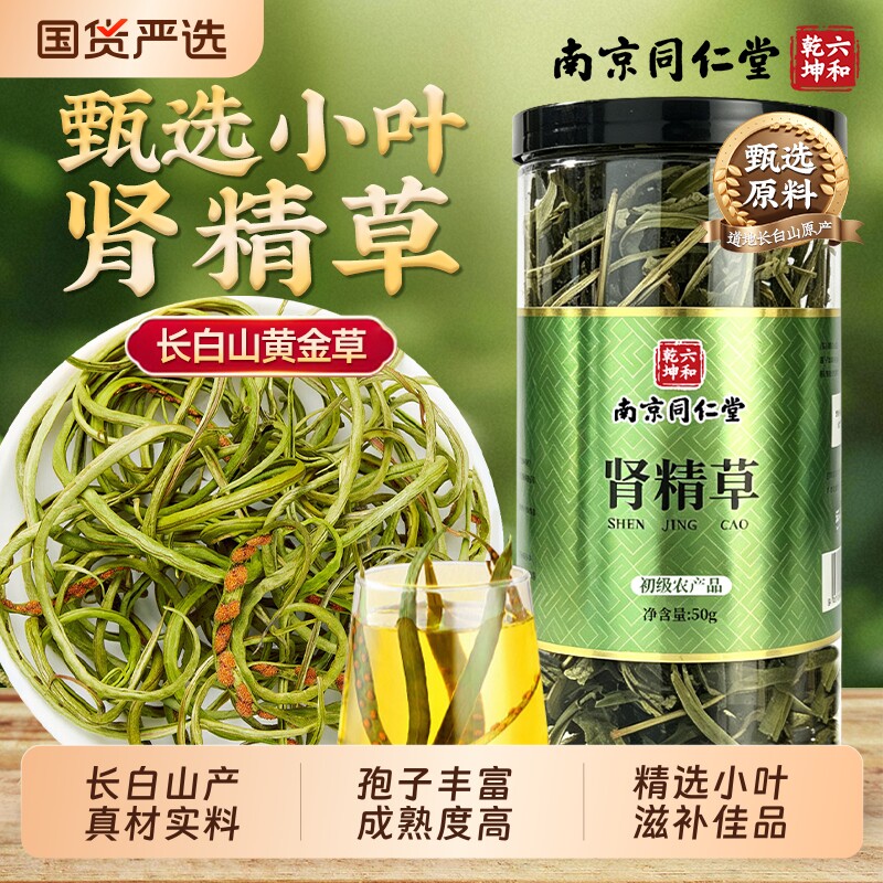 南京同仁堂肾精草中药材东北长白山官方旗舰店黄金草嗷嗷叫泡水喝