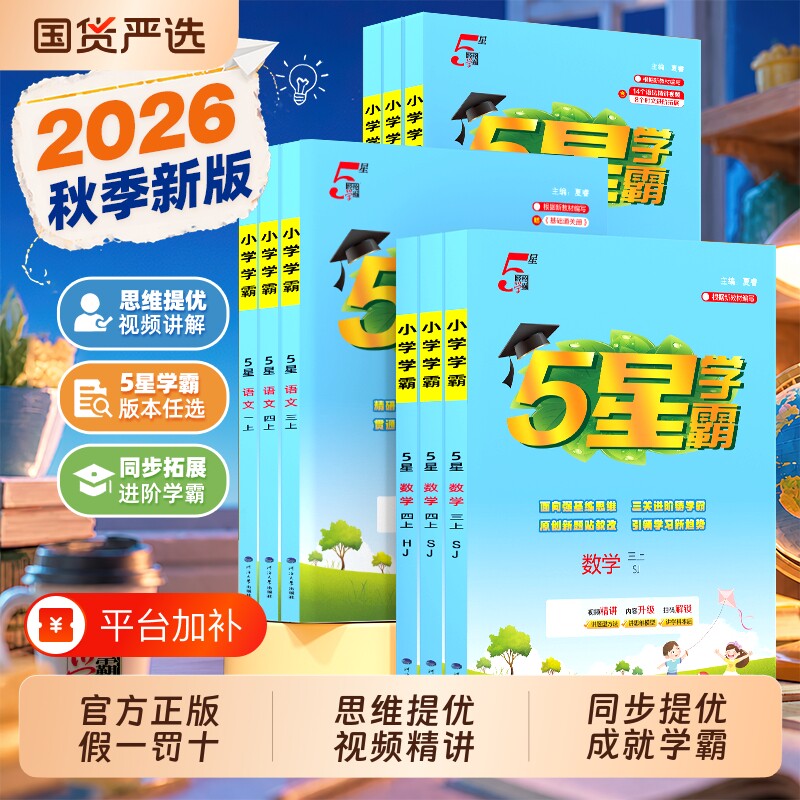 2026秋/春新版小学五星学霸5星作业本语文数学英语一年级二年级三四五六年级上册同步人教版江苏教版冀教译林版阅读作文沪教思维