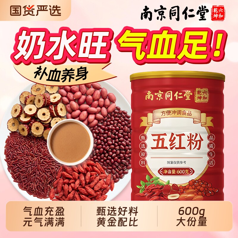 同仁堂五红粉补气养血官方旗舰店营养代早餐冲饮汤下奶哺乳期产后