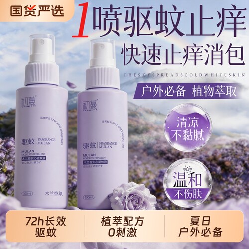 国货优选！夏日必备初蔓驱蚊液