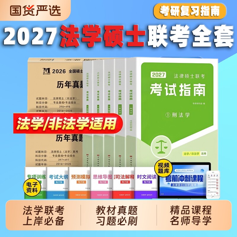 新版2027年法硕非法学法律硕士联考考试指南分析考研教材历年真题