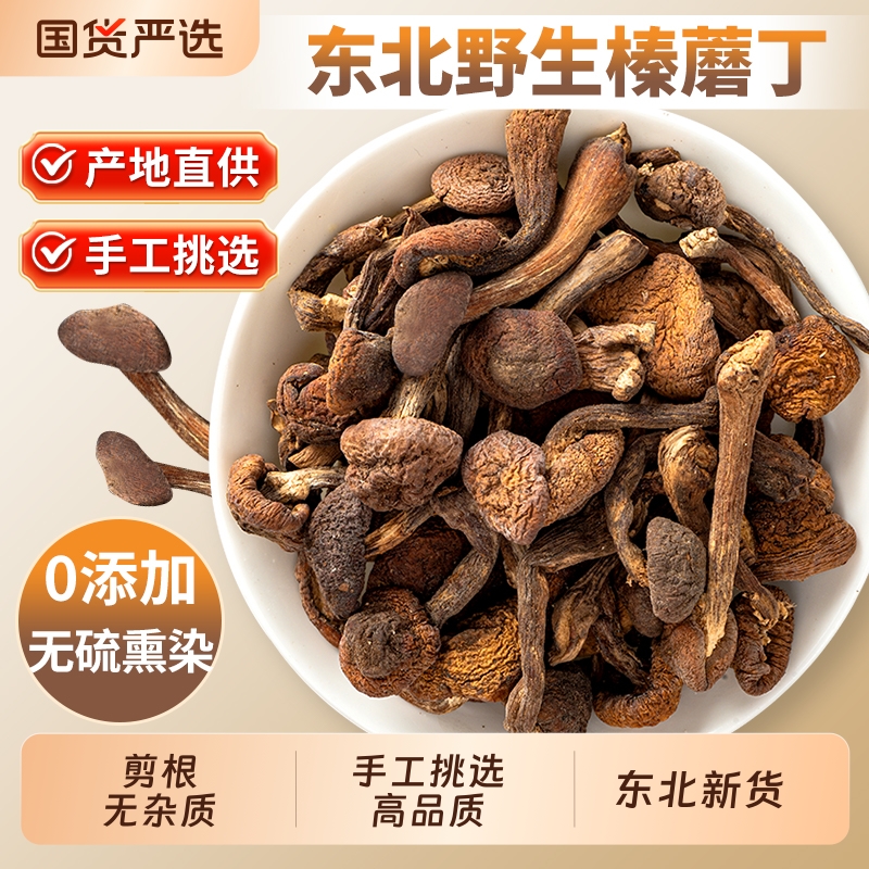 东北特产野生榛蘑丁干货500g小鸡炖蘑菇长白山香菇头无根菌菇新货