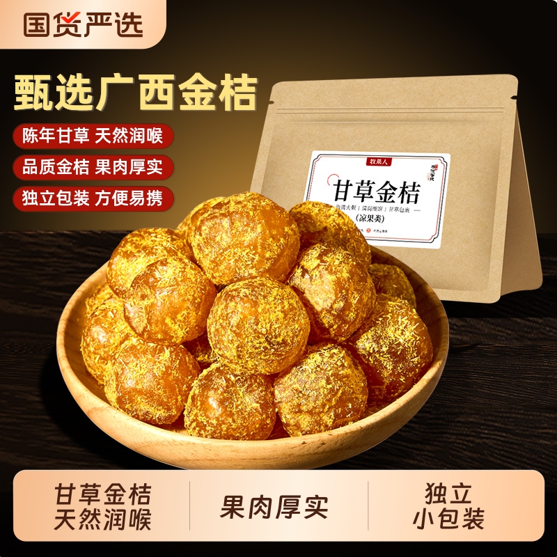 牧果人甘草金桔大果干化润止喉咙痰清凉办公室休闲蜜饯果干