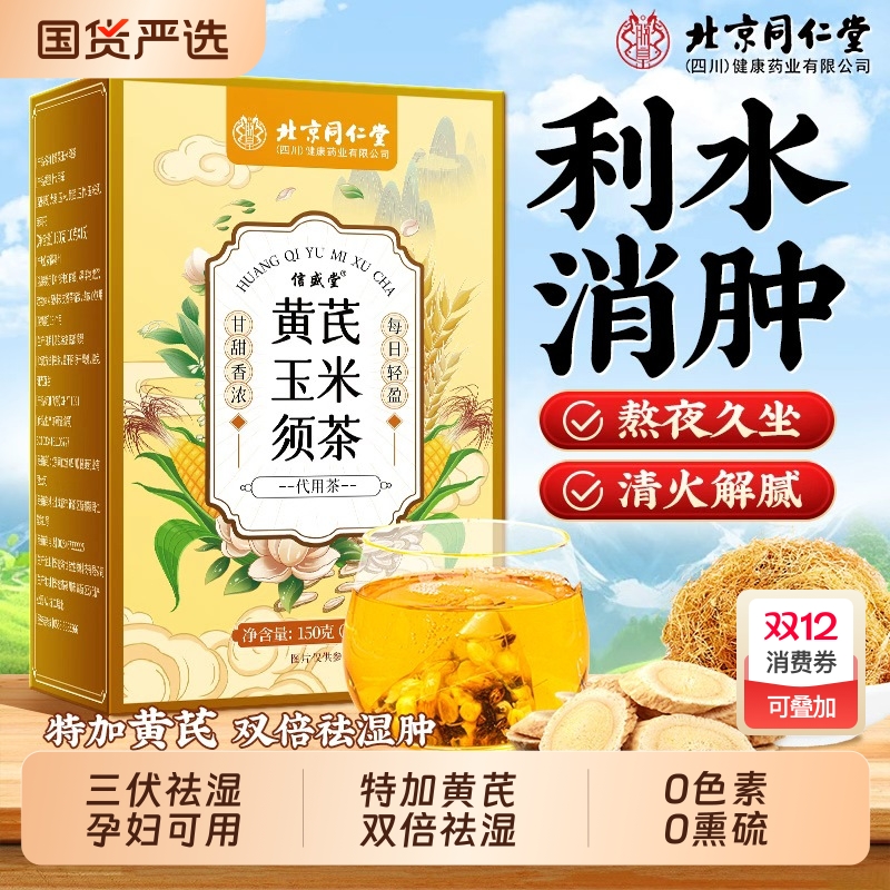 玉米须茶黄芪三伏天孕妇补气血减专用肥茶养生茶包正品官方旗舰店