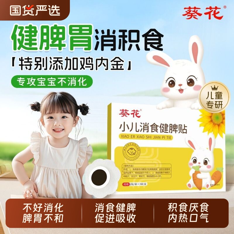 葵花小儿健脾消积食贴鸡内金调理脾胃儿童婴幼儿肚脐积化食内热贴图片