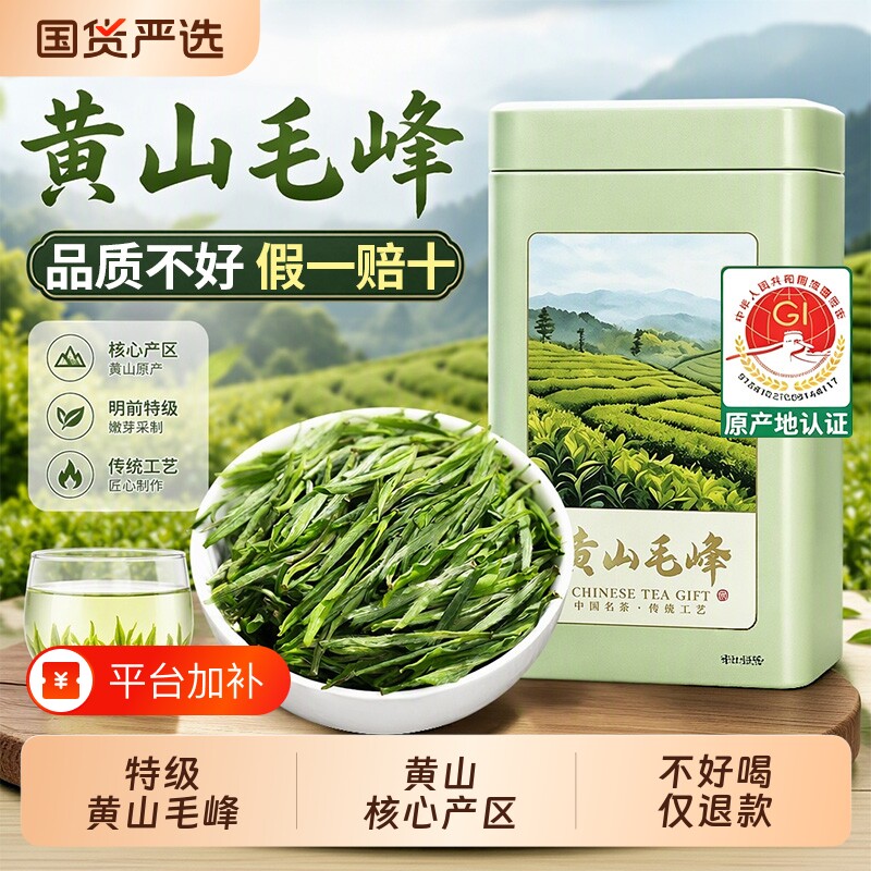 正宗特级黄山毛峰安徽毛尖春茶绿茶茶叶2026新茶自己喝礼盒款送礼