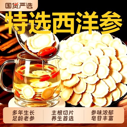 西洋参片特级官方旗舰店正品长白山花旗参片粉人参片切片泡水