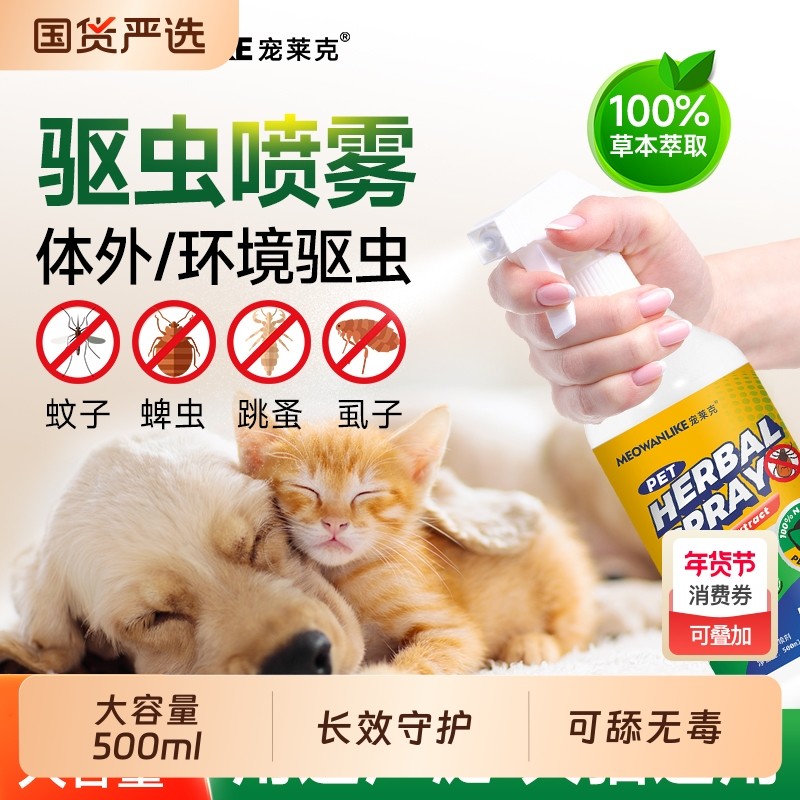宠莱克狗狗驱虫喷雾外出防虫小狗猫家用除虱子跳蚤蜱虫宠物驱虫剂