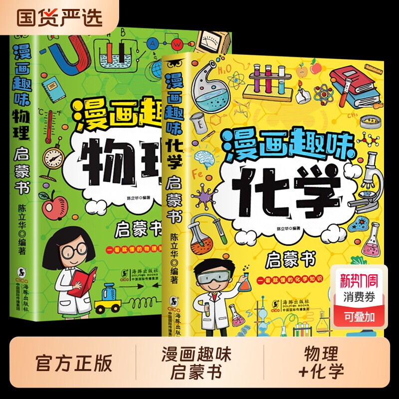 漫画趣味物理化学启蒙书儿童趣味百科全书漫画版小学生科普绘本书籍阅