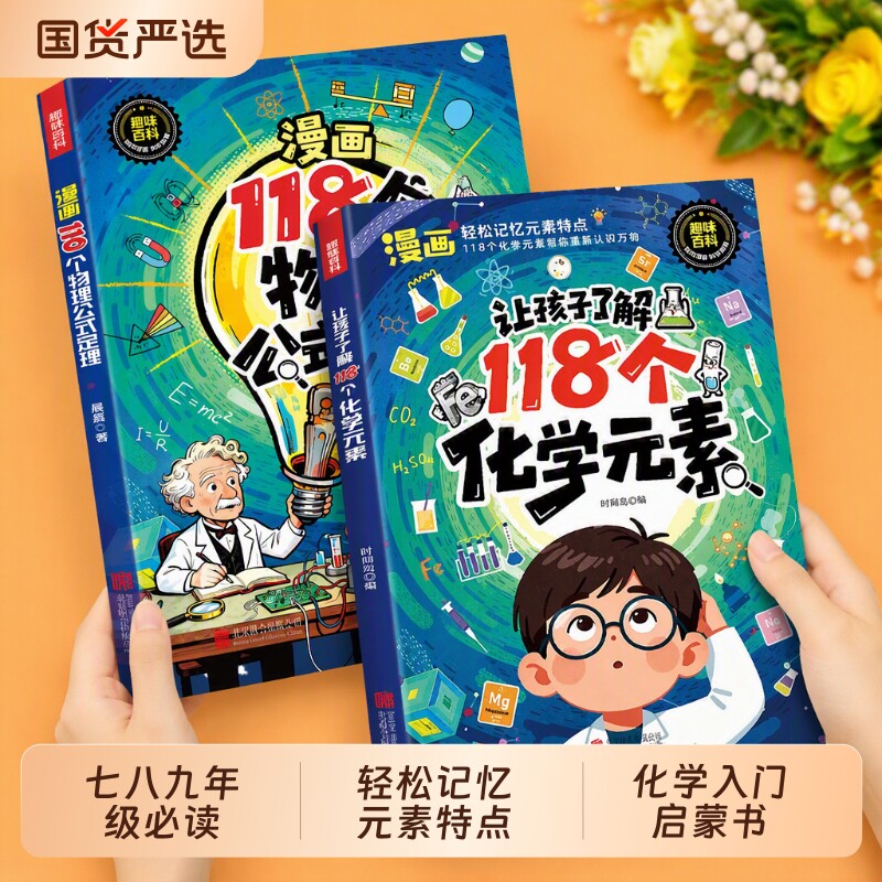 118个化学元素漫画抖音让孩子了解正版初中必读原来可以这样学记忆入门启蒙书籍畅销书排行榜物理课外书公式科学知识趣味定理适合