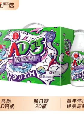 吾尚AD钙奶220ml*20瓶1箱礼盒装含乳饮料学生儿童早餐奶奶饮品