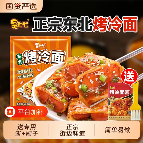 昊七七烤冷面10片|超4000次加购