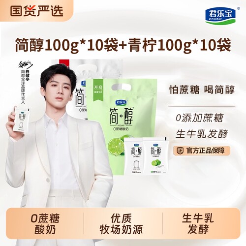君乐宝简醇酸奶100g*10袋青柠*10袋0添加蔗糖原味酸牛奶食物早餐