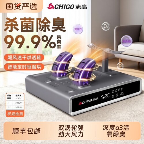 志高新款烘鞋器除臭杀菌消毒