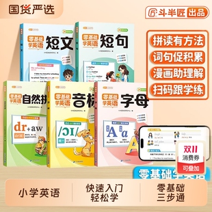 小学零基础学英语音标和自然拼读自学入门教材一本通小学生趣味速记单词手册发音拼读法书26个英文字母短句短文单词记背神器汇总表