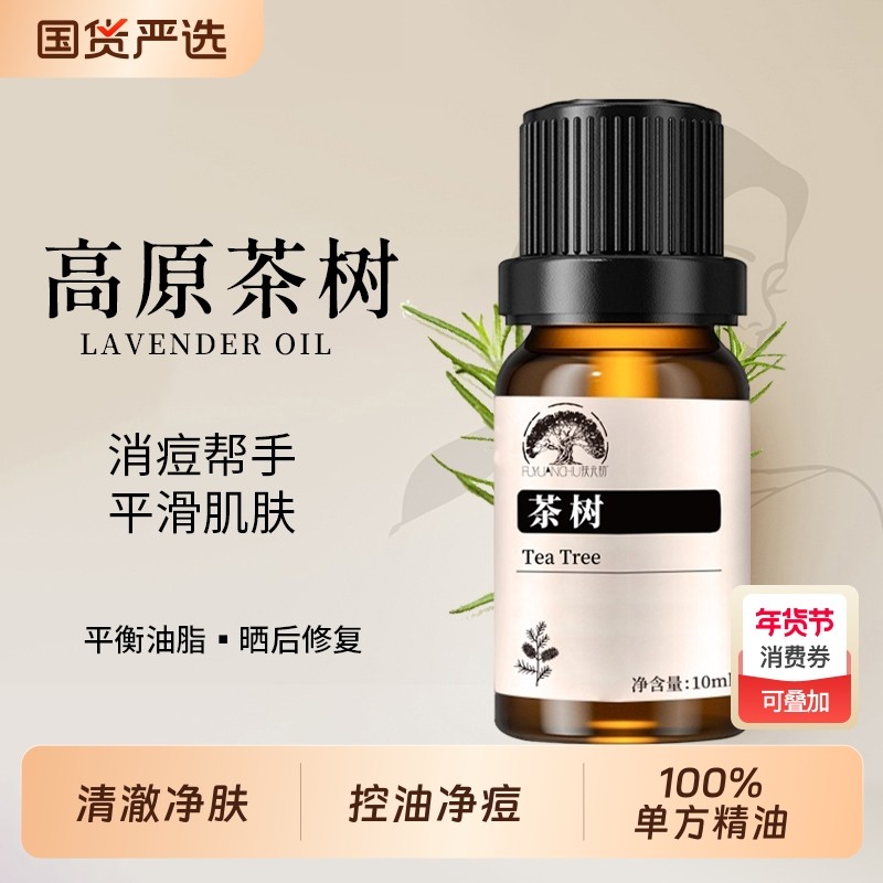 茶树精油100%单方精油植物控油护肤按摩脸部清新控油抚痘