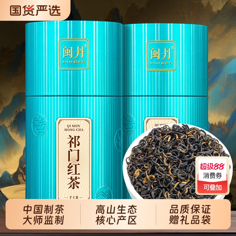 闽丹特级祁门红茶2025新茶正宗安徽特级浓香型香螺茶叶罐装500g