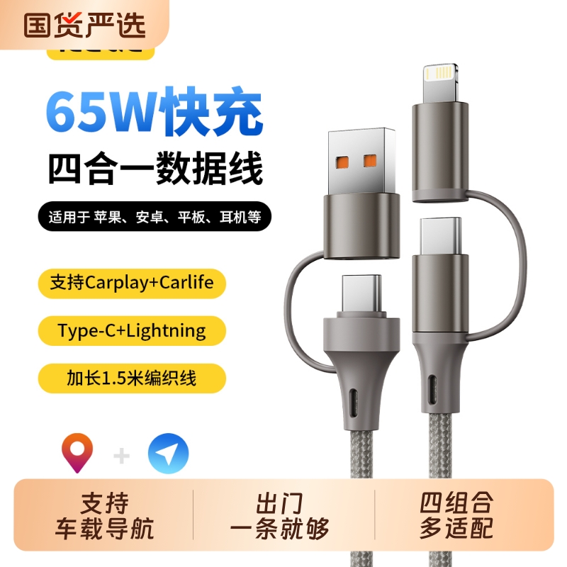 四合一快充数据线65W双Typec编织PD27W多功能车载USB充电线适用苹果安卓笔记本等多设备充电快充数据线