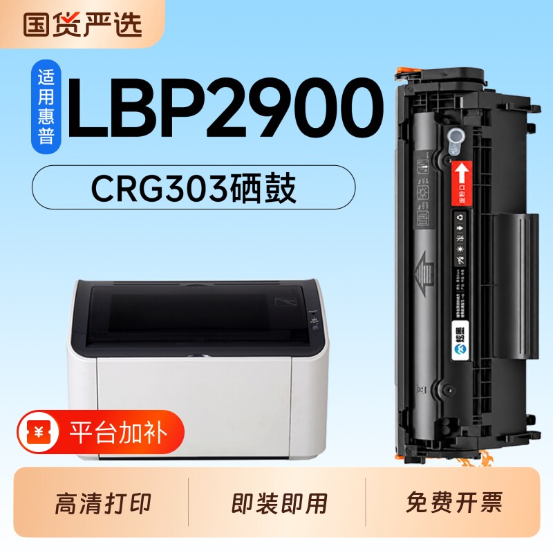 适用佳能LBP2900硒鼓CRG303墨盒Canon LBP2900B/LBP2900+激光打印机专用硒鼓303碳粉墨粉盒2900粉盒墨盒