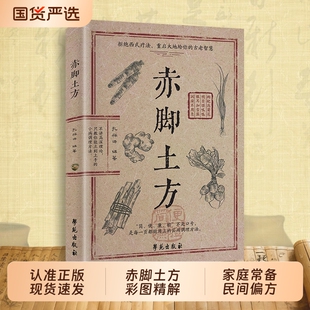 【抖音爆款】赤脚土方彩图精解经典智慧百病一方灵详细解读实用易懂家庭常备中医特效处方大全cj民间祖传秘方名医验方配方