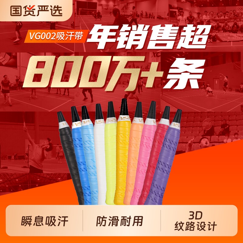 vs威臣羽毛球手胶防滑吸汗减震图片