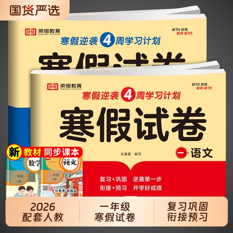 2026一年级上册寒假试卷测试卷全套人教版语文数一年级寒假作业练习题小学生同步练习册小学下册寒假衔接教材专项训练1上下预复习t