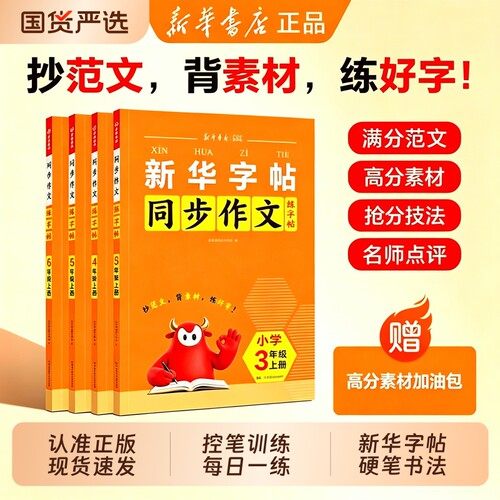 2026秋上册新华字帖同步作文小学语文练字帖看图写话一二年级练字字帖三四年级五六年级硬笔书法控笔训练L每日一练人教版小学专用