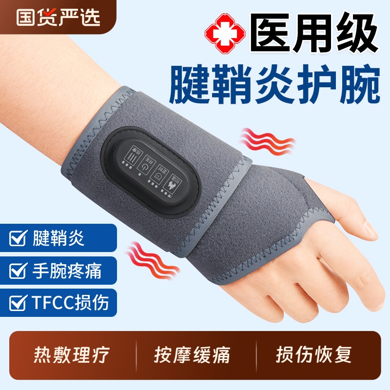 【医用认证】腱鞘炎护腕手腕热敷