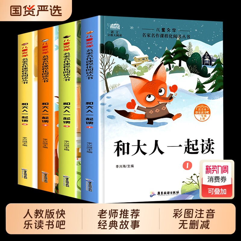 现货快乐读书吧一年级和大人一起读人教版阅读小学1年级课外阅读书必