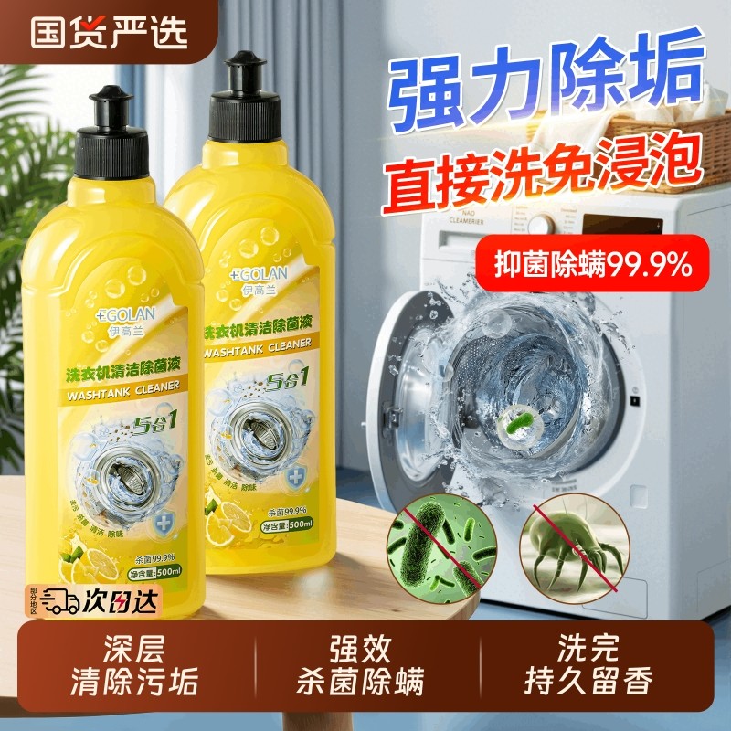 洗衣机清洁剂强力除垢非杀菌专用清洗槽全自动滚筒深度污渍清洁液