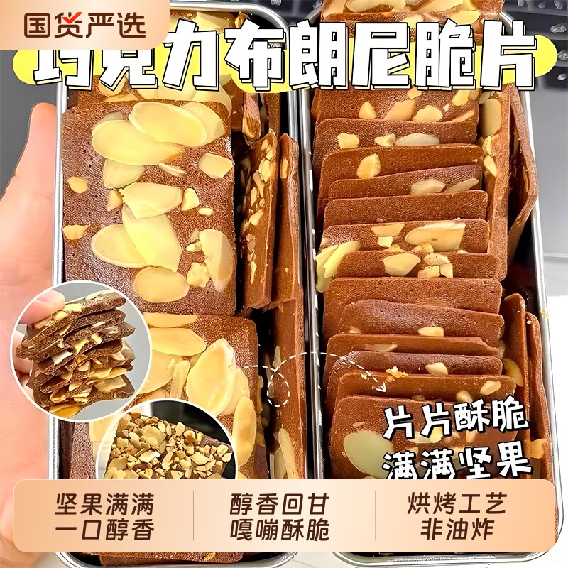 布朗尼可可坚果脆片巧克力薄脆饼干单独小包装解馋小零食整箱早餐