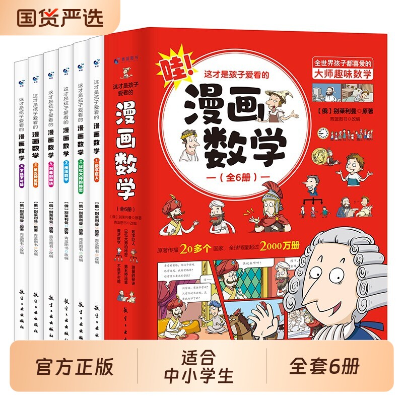 官方正版】这才是孩子爱看的漫画数学全套六册6-10岁青少年儿童科普类读物俄罗斯别莱利曼数学思维训练中小学生课外阅读书籍绘本