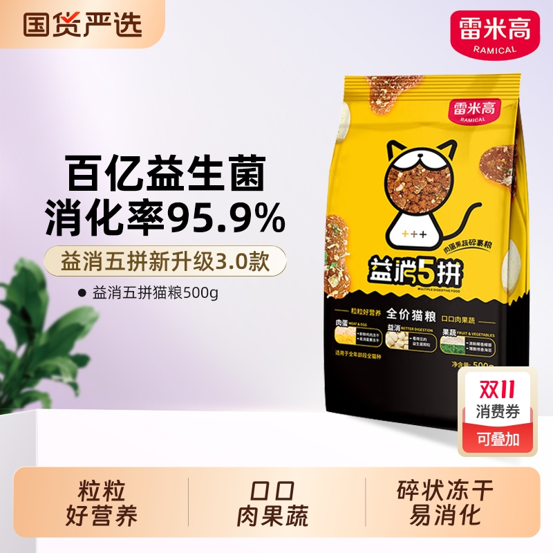 雷米高品牌直供益消五拼全价猫粮