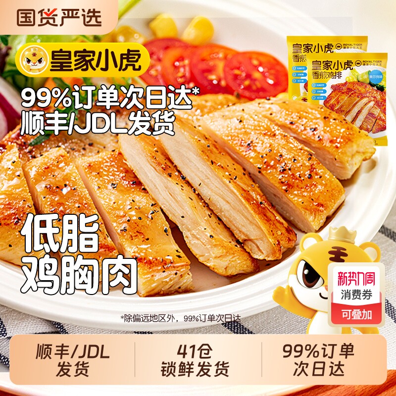 皇家小虎鸡排香煎鸡胸肉早餐非减脂减肥冷冻半成品空气炸锅食材