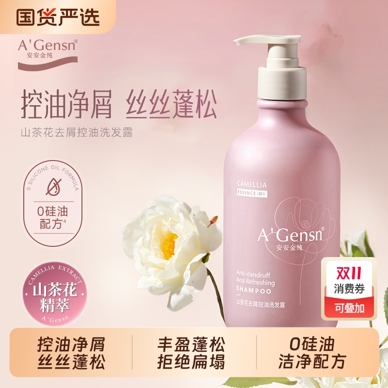 安安金纯山茶花去屑控油洗发露