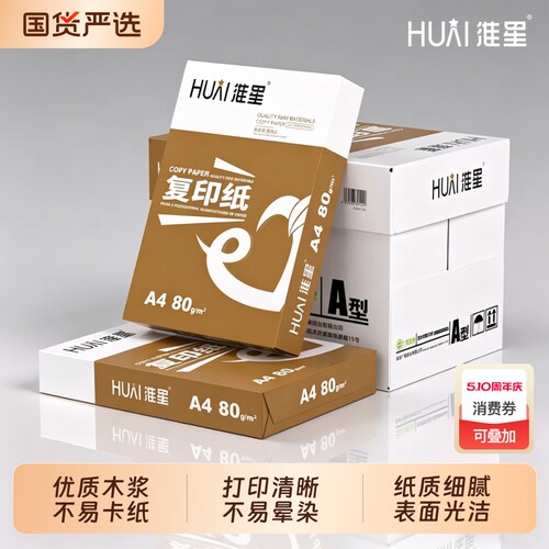 淮星A4打印复印纸70g整箱批发