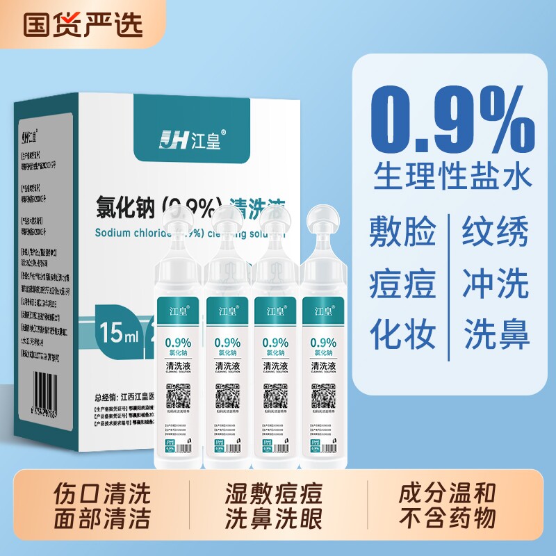 0.9%生理性盐氯化钠水清洗液小支医用非消炎伤口敷脸痘痘洗鼻纹绣