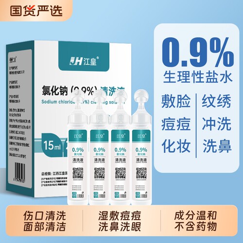 0.9%氯化钠清洗液小支医用