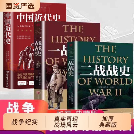 全套3册中国近现代史一战战史二战军事历史通史抗日战争第二次世界大战战争形势战略战术战役战争史书大全世界历全史经典史记