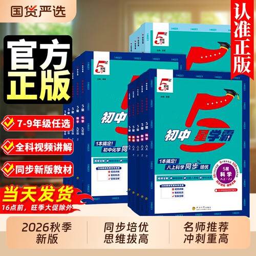 2026秋经纶初中五星学霸七八九年级上册5星语文数学英语物理化学题中题人教北师大江苏教版初同步训练练习题册五行沪科版译林版
